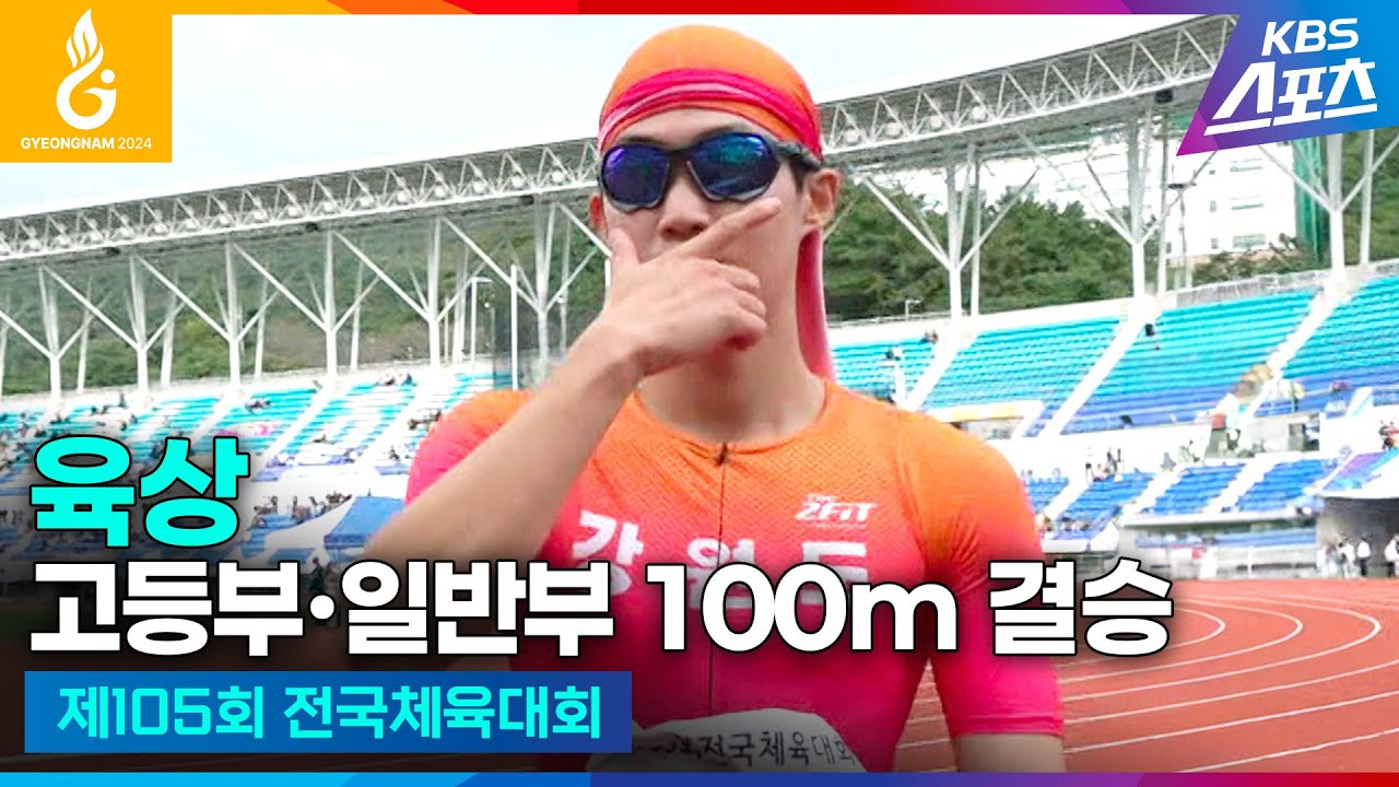 #전국체전 #육상 고등부∙일반부 100m 결승 #김국영 #박원진 #서지현 #이은빈 #나마디조엘진 #하이라이트 [제105회 전국체육대회] #20241013