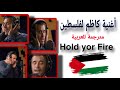 HOLD YOUR FIRE كاظم الساهر -مترجمة