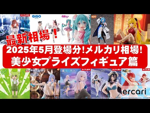 【大幅値下げ】GEAR5Ⅱ、美少女、最新人気プライズフィギュアまとめ売り 22点 2025年5月登場分総合】美少女プライズフィギュアメルカリ相場