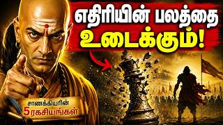 உங்கள் எதிரியின் பலத்தை உடைக்கும் சாணக்கியரின் 5 ரகசியங்கள் | Chanakya Tips