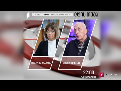 ეკატერინე ტიკარაძე / თენგიზ ცერცვაძე - გართულებული ეპიდემიოლოგიური ვითარება #დღისთემა #LIVE