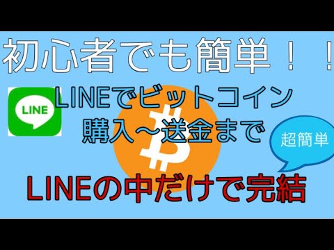 初心者でも簡単！LINEで完結！ビットコイン購入〜送金！　しゅちゅわんの暗号資産情報