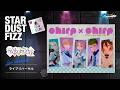 【chirp×chirp】公開トライアルライブ「STARDUST FIZZ」リハーサル映像ダイジェスト #ポラポリライブ