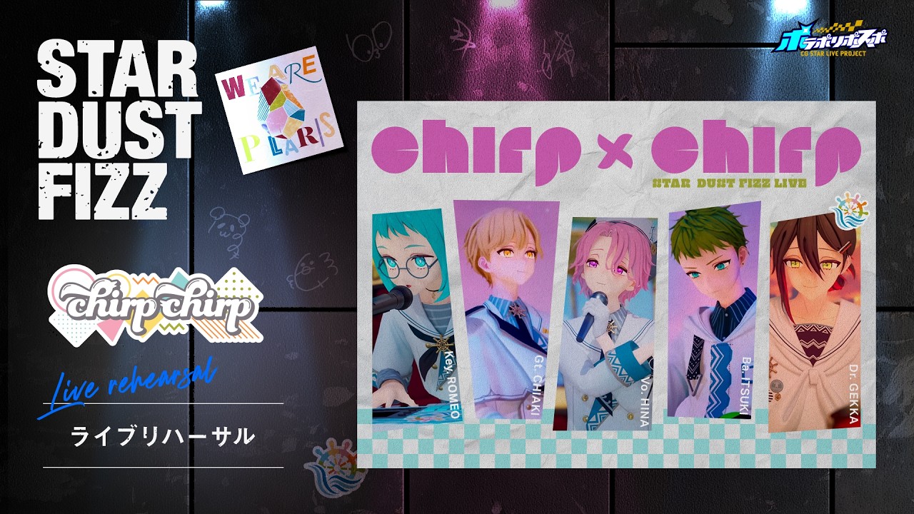 【chirp×chirp】公開トライアルライブ「STARDUST FIZZ」リハーサル映像ダイジェスト #ポラポリライブ
