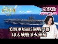 【完整版上集20220122】美海軍集結5個戰鬥群 印太成戰爭火藥桶 TVBS文茜的世界周報亞洲版 20220122 X 富蘭克林‧國民的基金