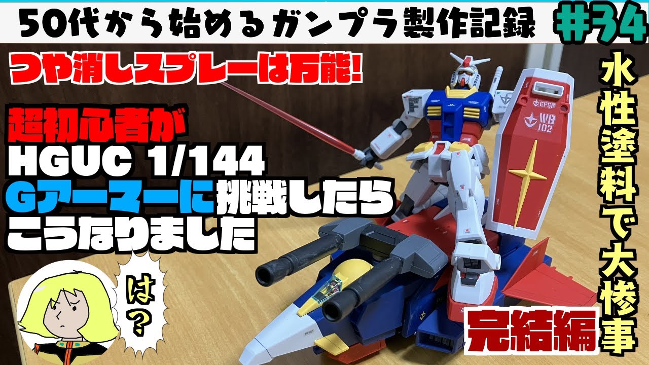 【HGUC+旧キット】連邦軍セット商品　ガンプラ組立完成品ジムボールGファイター Gunpla Building] This is what happened when a beginner in his 50s