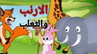 قصة الارنب الصغير والثعلب المكار