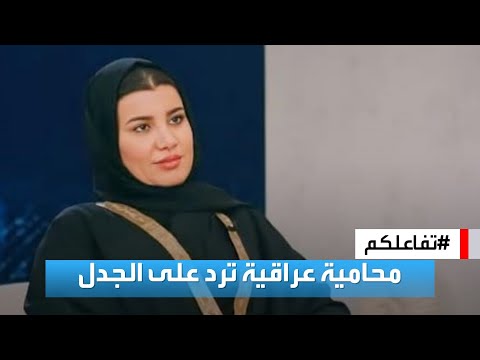 تفاعلكم المحامية العراقية صاحبة تصريح ابن الناقصة ترد على الهجوم