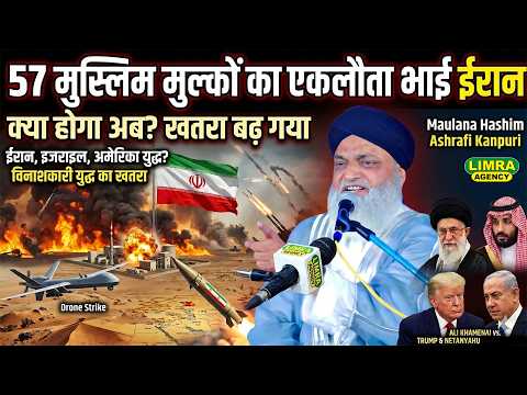57 मुस्लिम मुल्कों का एकलौता भाई ईरान | Maulana Hashim Ashrafi Kanpuri