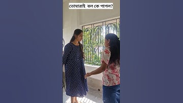 কে পাগল?#viral #funny #youtubeshort #comedy #2025 #tag #youtube #shortvideo #funniestvideo