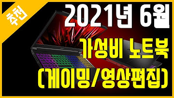[추천] 2021년 6월 가성비 노트북 추천 (게이밍/영상편집)