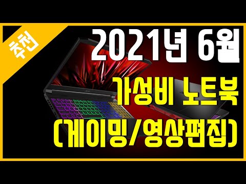 [추천] 2021년 6월 가성비 노트북 추천 (게이밍/영상편집)