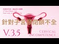 針對子宮頸閉鎖不全 (Cervical Incompetence) - 3.5版本 - 請閱讀影片使用說明 (建議使用耳機聆聽)