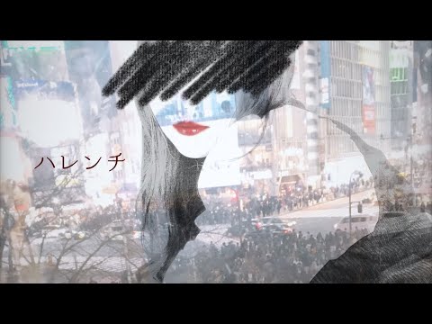 【Cover】ハレンチ(ちゃんみな) by 紫月