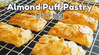 【杏仁千層酥】香酥脆5分鐘備料Almond Puff Pastry ... 