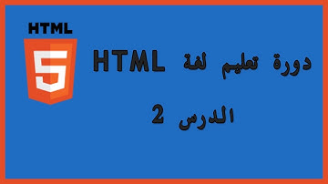 أساسيات لغة html الدرس الثاني