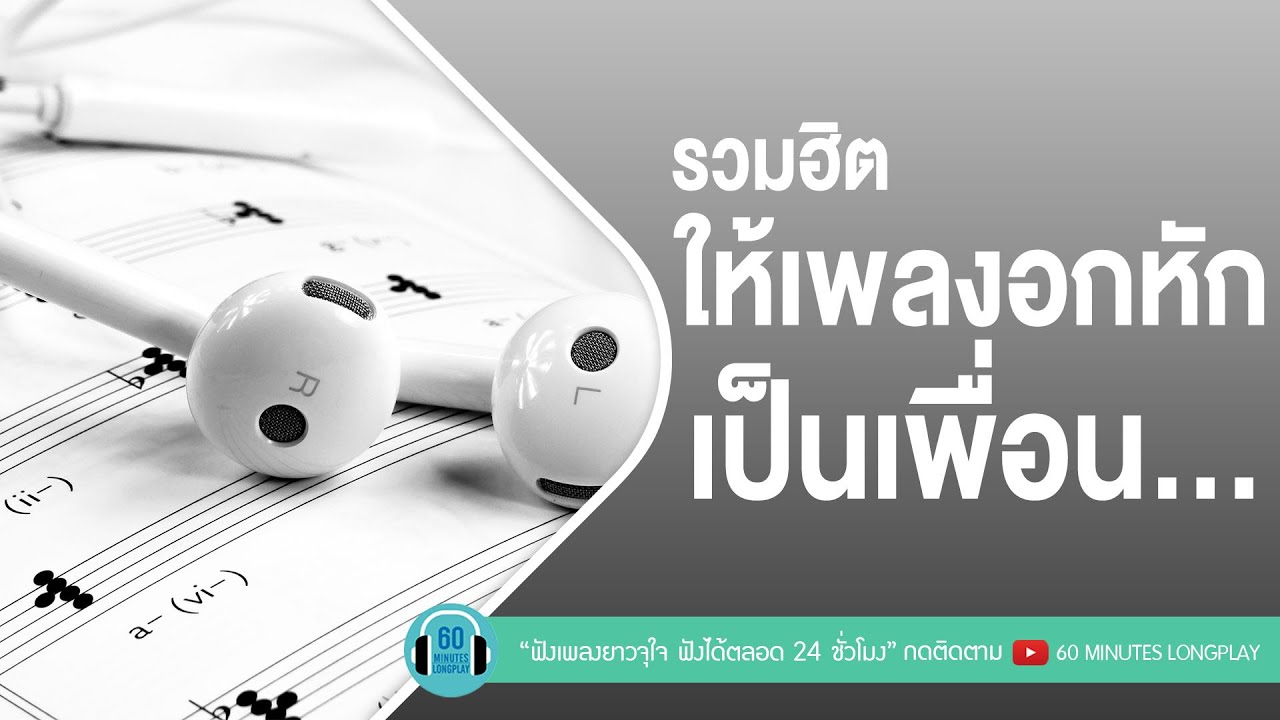 รวมฮิต ให้เพลงอกหัก เป็นเพื่อน...[สองรัก,PLEASE,ฝุ่น] l โลโซ,ATOM,SILLY FOOLS l【LONGPLAY】