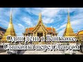 Бангкок. Тайланд. 1 день в Бангкоке, просто гуляем. Стыковка день перед Лаосом