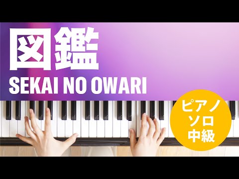 図鑑(SEKAI NO OWARI) 動画 ピアノ（ソロ） 中級 ダウンロード 定額サブスク