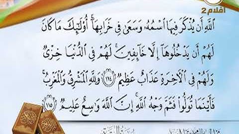 سورة البقرة 106 الى 121 ـــ عبدالباسط عبدالصمد