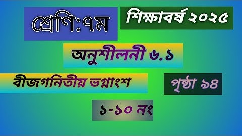 ৭ম শ্রেণির গণিত অনু ৬.১ এর ১-১০#বীজগণিতীয় ভগ্নাংশ#class 7 math solution chapter 6.1 page 94 no 1-10