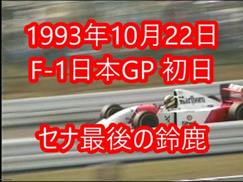 F1グランプリ特集1993年2月号￼ 鈴鹿F1観戦ガイド￼ アイルトンセナ￼ F1グランプリ特集1993年2月号￼ 鈴鹿F1観戦ガイド￼ アイルトンセナ