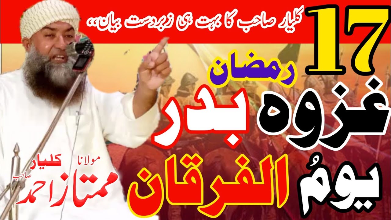 ghazwa E Badar| Maulana Mamtaz Ahmed Kaliyar| 17 Ramzan 2022|