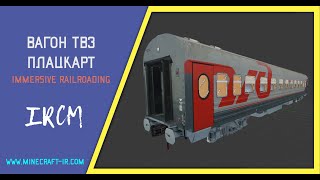 Вагон ТВЗ плацкарт в Майнкрафт Immersive Railroading от автора nordon73