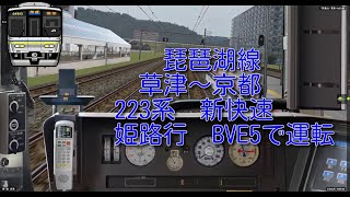 BVE5【JR西日本】琵琶湖線　草津～京都　新快速