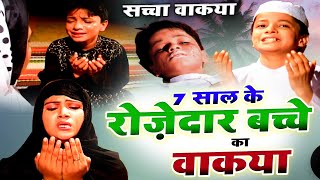 7 Saal Ke Rozdar Bachhe Ka Waqia  रोजदार बच्चे का वाकिया  Masoom Rozedar Bachha  Hit Waqia