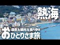 【熱海ひとり旅】食べ歩き×観光×温泉を一人で満喫してきた【熱海温泉 伊東園リゾート ホテル大野屋】