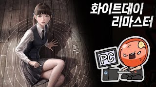 화이트데이 리마스터에 대한 심플한 영상 리뷰 | 메탈킴 screenshot 4