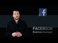 Как установить Facebook business manager и добавить страницы к управлению