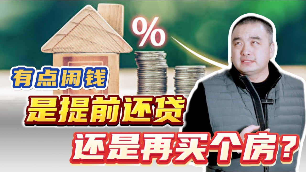 我是提前还贷还是再买个房子？#多伦多地产 #加拿大房地产 #房地产 - YouTube