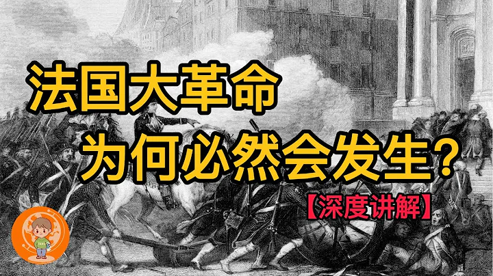 【深度講解】法國大革命為何必然會發生? 國王竟然被送上斷頭台! 你不想錯過的一段精彩的法國歷史! | 平民起義 |恐怖統治 | 婦女運動 | 三級會議 | 思想啟蒙 | - 天天要聞