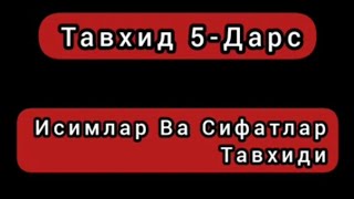 картинка: Тавхид 5-Дарс| Исимлар Ва Сифатлар Тавхиди| Шайх Абдуллох Бухорий