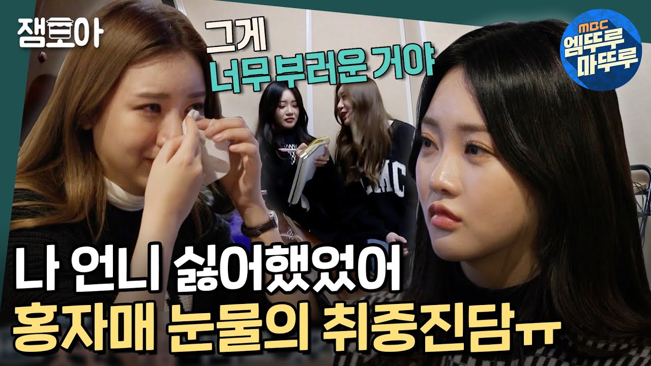 [호적메이트] K-자매 특: 싸우고 울면서 화해하기..😥💘 홍지윤X홍주현 눈물의 닭발 먹방 (｡•́︿•̀｡)ㅣ#홍지윤 #홍주현 #호적메이트 MBC220111방송
