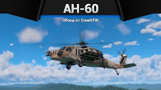 16 САМОНАВОДЯЩИХСЯ РАКЕТ AH-60 в War Thunder