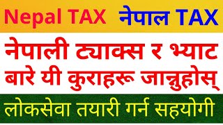 लोकसेवा तयारी गर्दै हुनुहुन्छ ? Nepal Tax बारे जान्नुहोस् | Know About Nepali Acts & Rules in Mobile