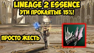 :   15%  Lineage 2 Essence! 7 .