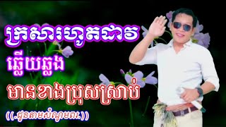 ក្រសារហូតដាវ# ឆ្លើយឆ្លង មានខាងប្រុសស្រាប់@((ជូនតាមសំណូមពរ))