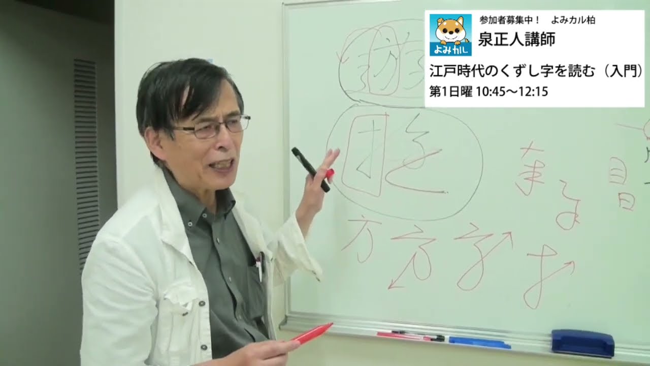 よみカル柏 江戸時代のくずし文字を読む（入門） - YouTube