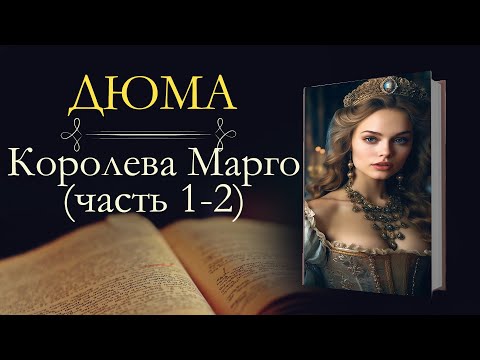 Александр Дюма: Королева Марго (аудиокнига) часть первая и вторая