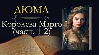 Александр Дюма: Королева Марго (аудиокнига) часть первая и вторая