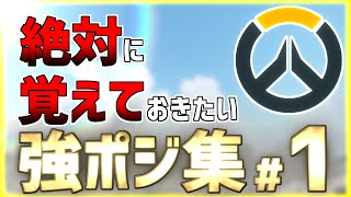 オーバーウォッチ 初心者必見 マップ毎の強ポジを解説 立ち回り参考書 エスコート編 Youtube オーバーウォッチ 初心者必見 マップ毎の強ポジを解説 立ち回り参考書 エスコート編 Youtube