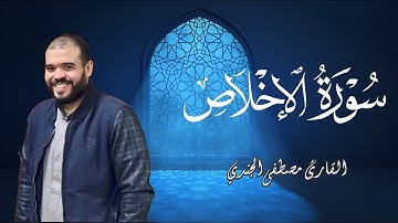 سورة الإخلاص بصوت القارئ مصطفى الجندي | تلاوة مرتلة