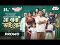 মা বাবা ভাই বোন | Promo | Abu Hurayra Tanvir, Shabnab Faria, Tasnuva Tisha |  | NTV New Series 2026