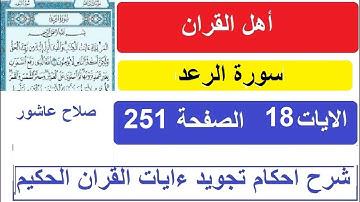 شرح احكام تجويد القران الكريم سورة الرعد الايات  18 #قران_احكام_تجويد