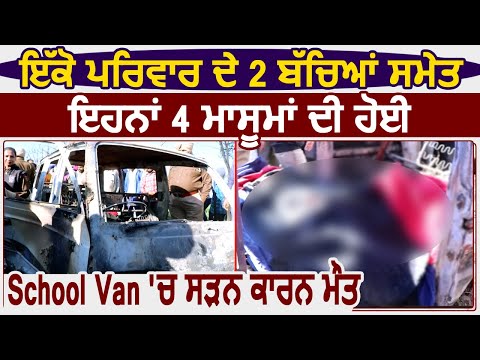 Sangrur School Van हादसे में एक ही परिवार के 2 बच्चों समेत इन बच्चों की हुई मौत