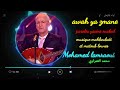 Mohamed Lamraoui Awah Ya Zmane Version 2 محمد العمراوي أواه أواه يالزمان 